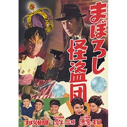 まぼろし怪盗団 [DVD]