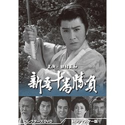 新吾十番勝負 コレクターズDVD<HDリマスター版> [DVD]