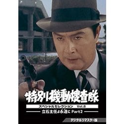 特別機動捜査隊 スペシャルセレクション Vol.8 -立石主任よ永遠(とわ)に Part2- <デジタルリマスター版> [DVD]