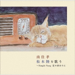 南佳孝／南佳孝 松本隆を歌う ～Simple Song 夏の終わりに