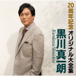 黒川真一朗／20周年記念オリジナル大全集