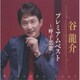 谷龍介／谷龍介 プレミアムベスト～呼子恋歌