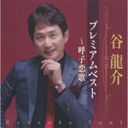 谷龍介 プレミアムベスト～呼子恋歌