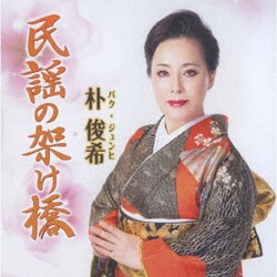 朴俊希／民謡の架け橋