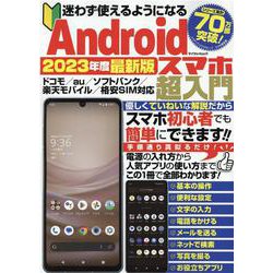 迷わず使えるようになるAndroidスマホ超入門 2023年（マイウェイムック） [ムックその他]