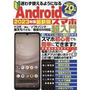 迷わず使えるようになるAndroidスマホ超入門 2023年（マイウェイムック） [ムックその他]