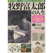 牧野富太郎の人生（MSムック） [ムックその他]