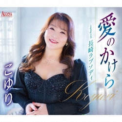 こゆり／愛のかけら/長崎ラプソディ