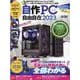 自作PC自由自在 2023（EIWA MOOK） [ムックその他]