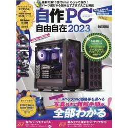 自作PC自由自在 2023（EIWA MOOK） [ムックその他]