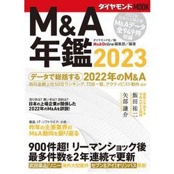M＆A年鑑2023<ダイヤモンドMOOK> [ムックその他]