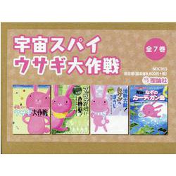 宇宙スパイウサギ大作戦（全7巻） [全集叢書]