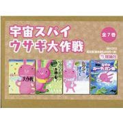 宇宙スパイウサギ大作戦（全7巻） [全集叢書]