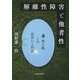 解離性障害と他者性―別人格との出会いと対話 [単行本]