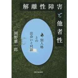解離性障害と他者性―別人格との出会いと対話 [単行本]