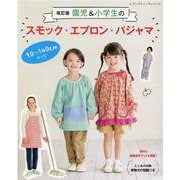 園児＆小学生のスモック・エプロン・パジャマ 改訂版（レディブティックシリーズ 号） [ムックその他]