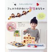 たのしくまなべる！ フェルトのかわいい知育おもちゃ（レディブティックシリーズ 号） [ムックその他]