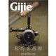 Gijie 2023 新春号（GEIBUN MOOKS） [ムックその他]
