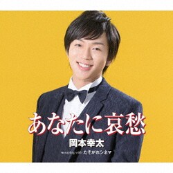 岡本幸太／あなたに哀愁/たそがれシネマ