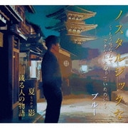 ノスタルジックな~もう恋なんてできないと思っていたのに~/夏影/或る人の物語