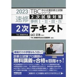 ヨドバシ.com - 速修2次試験対策事例1・2・3・4 2次テキスト〈2023年版