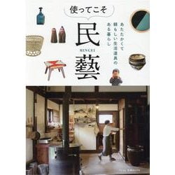 使ってこそ、民芸（MUSASHI MOOK） [ムックその他]