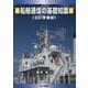 船舶通信の基礎知識 3訂増補版 [単行本]
