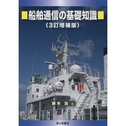 船舶通信の基礎知識 3訂増補版 [単行本]