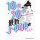 最新J-POPリスト－音名カナつき（10代・20代のやさしいピアノ・ソロ） [単行本]