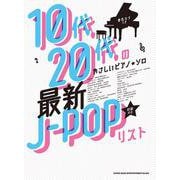 最新J-POPリスト－音名カナつき（10代・20代のやさしいピアノ・ソロ） [単行本]