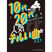 人気チルい曲リスト－音名カナつき（10代・20代のやさしいピアノ・ソロ） [単行本]