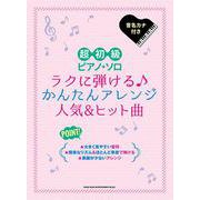 超初級ピアノ・ソロ ラクに弾ける♪かんたんアレンジ人気&ヒッ [単行本]