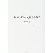 ジャック・デュパン、断片の詩学 [単行本]