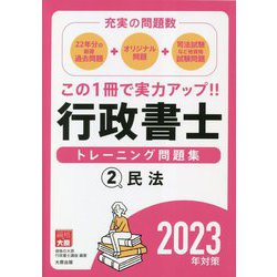 行政書士トレーニング問題集〈2〉民法―2023年対策 第15版 [単行本]