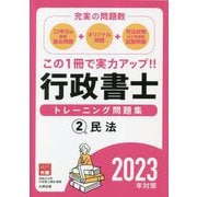 行政書士トレーニング問題集〈2〉民法―2023年対策 第15版 [単行本]