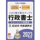 行政書士トレーニング問題集〈3〉記述式・多肢選択式―2023年対策 第7版 [単行本]