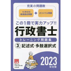 行政書士トレーニング問題集〈3〉記述式・多肢選択式―2023年対策 第7版 [単行本]