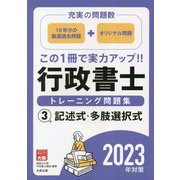 行政書士トレーニング問題集〈3〉記述式・多肢選択式―2023年対策 第7版 [単行本]