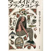 マーメイド・オブ・ブラックコンチ [単行本]