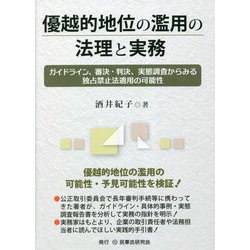 優越的地位の濫用の法理と実務―ガイドライン、審決・判決、実態調査からみる独占禁止法適用の可能性 [単行本]