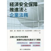 経済安全保障推進法と企業法務 [単行本]