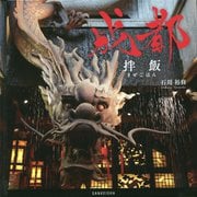 成都―拌飯 まぜごはん [単行本]