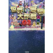 世界怪物大作戦Q2―エイリアン、アセンデッドマスター&世界の神々大図鑑 [単行本]