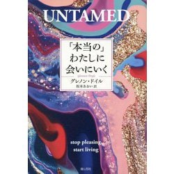 「本当の」わたしに会いにいく [単行本]