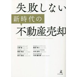 失敗しない新時代の不動産売却 [単行本]