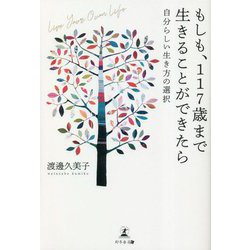 もしも、117歳まで生きることができたら―自分らしい生き方の選択 Live Your Own Life [単行本]