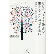 もしも、117歳まで生きることができたら―自分らしい生き方の選択 Live Your Own Life [単行本]