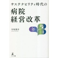 ヨドバシ.com - サステナビリティ時代の病院経営改革 [単行本] 通販