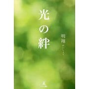 光の絆 [単行本]