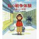 私の戦争体験―三歳からの記憶 [絵本]